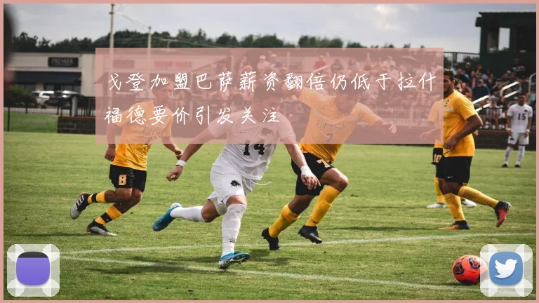 戈登加盟巴萨薪资翻倍仍低于拉什福德要价引发关注