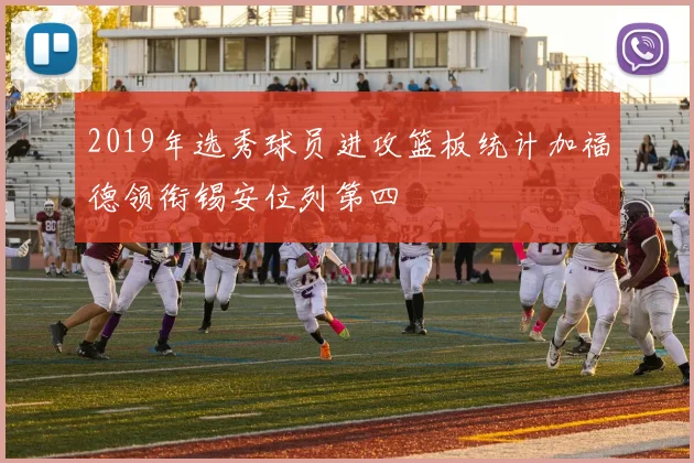 2019年选秀球员进攻篮板统计加福德领衔锡安位列第四