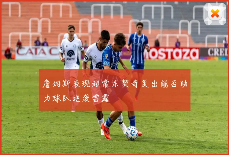 詹姆斯表现超常东契奇复出能否助力球队逆袭雷霆